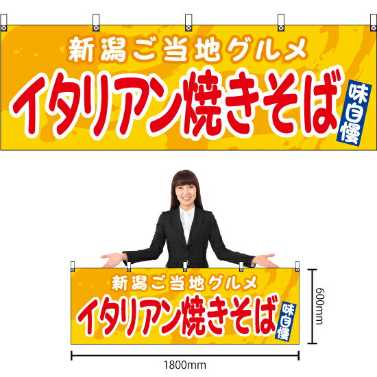 【3枚まで送料297円】イタリアン焼きそば （黄） 横幕 YK-1135 （受注生産品・キャンセル不可）