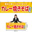 【3枚まで送料297円】カレー焼きそば （黄） 横幕 YK-1136 （受注生産品・キャンセル不可）