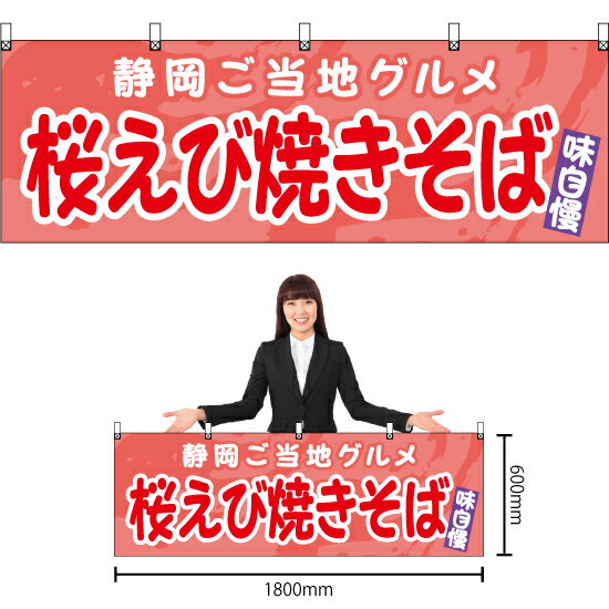 【3枚まで送料297円】桜えび焼きそば 横幕 YK-1137 （受注生産品・キャンセル不可）