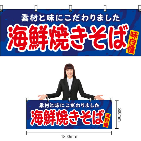 【3枚まで送料297円】海鮮焼きそば 横幕 YK-1139 （受注生産品・キャンセル不可）