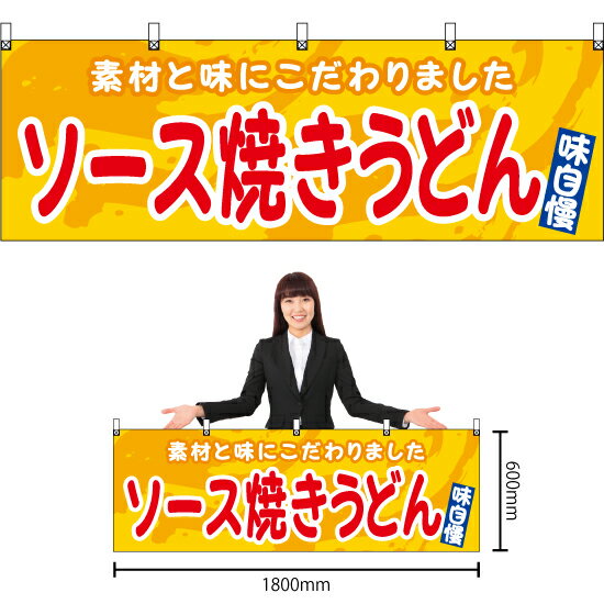 【3枚まで送料297円】ソース焼きうどん （黄） 横幕 YK-1141 （受注生産品・キャンセル不可）