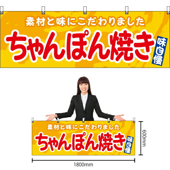 【3枚まで送料297円】ちゃんぽん焼き （黄） 横幕 YK-1145 （受注生産品・キャンセル不可）