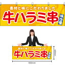 【3枚まで送料297円】牛ハラミ串 (黄) 横幕 YK-1148 (受注生産品・キャンセル不可)