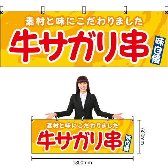 【3枚まで送料297円】牛サガリ串 （黄） 横幕 YK-1150 （受注生産品・キャンセル不可）