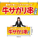 【3枚まで送料297円】牛サガリ串 (黄) 横幕 YK-1150 (受注生産品・キャンセル不可)