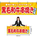 【3枚まで送料297円】黒毛和牛串焼き (黄) 横幕 YK-1151 (受注生産品・キャンセル不可)