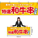 【3枚まで送料297円】特撰 和牛串 (黄) 横幕 YK-1152 (受注生産品・キャンセル不可)