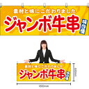 【3枚まで送料297円】ジャンボ牛串 (黄) 横幕 YK-1153 (受注生産品・キャンセル不可)