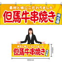 【3枚まで送料297円】但馬牛串焼き (黄) 横幕 YK-1154 (受注生産品・キャンセル不可)