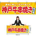 【3枚まで送料297円】神戸牛串焼き (黄) 横幕 YK-1155 (受注生産品・キャンセル不可)