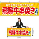 【3枚まで送料297円】飛騨牛串焼き (黄) 横幕 YK-1156 (受注生産品・キャンセル不可)