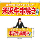 【3枚まで送料297円】米沢牛串焼き (黄) 横幕 YK-1157 (受注生産品・キャンセル不可)