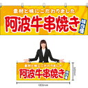 【3枚まで送料297円】阿波牛串焼き (黄) 横幕 YK-1158 (受注生産品・キャンセル不可)