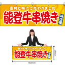 【3枚まで送料297円】能登牛串焼き (黄) 横幕 YK-1159 (受注生産品・キャンセル不可)