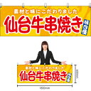 【3枚まで送料297円】仙台牛串焼き (黄) 横幕 YK-1160 (受注生産品・キャンセル不可)
