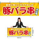 【3枚まで送料297円】豚バラ串 (黄) 横幕 YK-1161 (受注生産品・キャンセル不可)