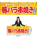 【3枚まで送料297円】豚バラ串焼き (黄) 横幕 YK-1162 (受注生産品・キャンセル不可)