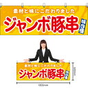 【3枚まで送料297円】ジャンボ豚串 (黄) 横幕 YK-1163 (受注生産品・キャンセル不可)