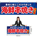 【3枚まで送料297円】海鮮串焼き 横幕 YK-1165 (受注生産品・キャンセル不可)