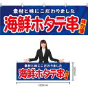 【3枚まで送料297円】海鮮ホタテ串 横幕 YK-1166 (受注生産品・キャンセル不可)