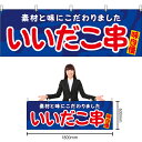 【3枚まで送料297円】いいだこ串 横幕 YK-1167 (受注生産品・キャンセル不可)