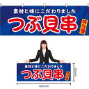【3枚まで送料297円】つぶ貝串 横幕 YK-1168 (受注生産品・キャンセル不可)