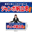 【3枚まで送料297円】ジャンボ帆立串 横幕 YK-1169 (受注生産品・キャンセル不可)