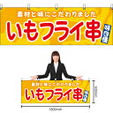 【3枚まで送料297円】いもフライ串 (黄) 横幕 YK-1170 (受注生産品・キャンセル不可)