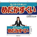 【3枚まで送料297円】めだかすくい (レトロ) 横幕 YK-1175 (受注生産品・キャンセル不可)