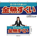 【3枚まで送料297円】金魚すくい (レトロ) 横幕 YK-1176 (受注生産品・キャンセル不可)