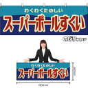 【3枚まで送料297円】スーパーボールすくい (レトロ) 横幕 YK-1177 (受注生産品・キャンセル不可)