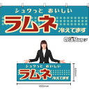 【3枚まで送料297円】ラムネ (レトロ) 横幕 YK-1178 (受注生産品・キャンセル不可)