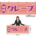 【3枚まで送料297円】クレープ (レトロ) 横幕 YK-1182 (受注生産品・キャンセル不可)