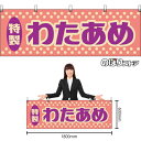 【3枚まで送料297円】わたあめ (レトロ) 横幕 YK-1184 (受注生産品・キャンセル不可)