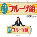 【3枚まで送料297円】フルーツ飴 (レトロ) 横幕 YK-1236 (受注生産品・キャンセル不可)