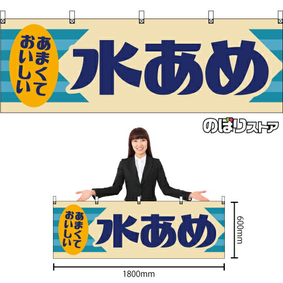 横幕 水あめ （レトロ） YK-1237 （受注生産品・キャンセル不可）