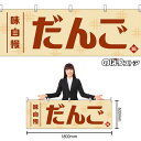 【3枚まで送料297円】だんご (レトロ 白) 横幕 YK-1263 (受注生産品・キャンセル不可)