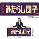 【3枚まで送料297円】みたらし団子 (レトロ 紫) 横幕 YK-1265 (受注生産品・キャンセル不可)