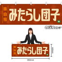 【3枚まで送料297円】みたらし団子 (レトロ 茶) 横幕 YK-1266 (受注生産品・キャンセル不可)