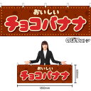 【3枚まで送料297円】チョコバナナ (レトロ ポップ) 横幕 YK-1297 (受注生産品・キャンセル不可)