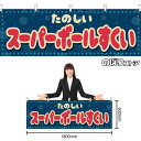 【3枚まで送料297円】スーパーボールすくい (レトロ ポップ) 横幕 YK-1303 (受注生産品・キャンセル不可)
