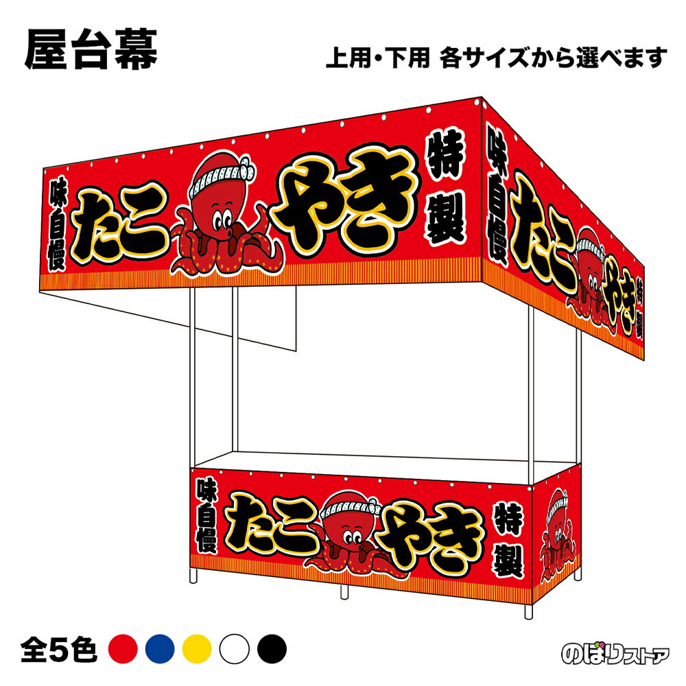 【サイズ・カラーが選べます】 屋台幕 たこやき 味自慢 特製 （赤・青・黄・白・黒） （受注生産品・キャンセル不可）