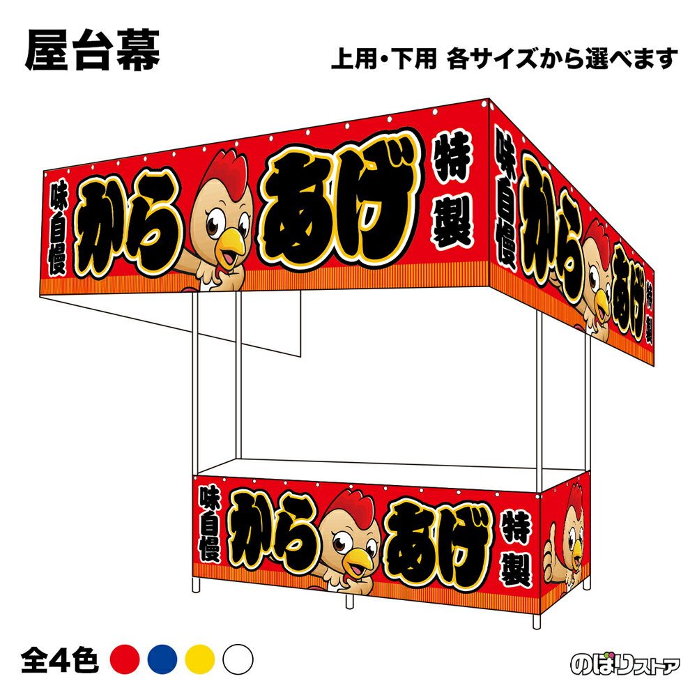 【サイズ・カラーが選べます】 屋台幕 からあげ キャラクター 味自慢 特製 （赤・青・黄・白） （受注生産品・キャンセル不可）
