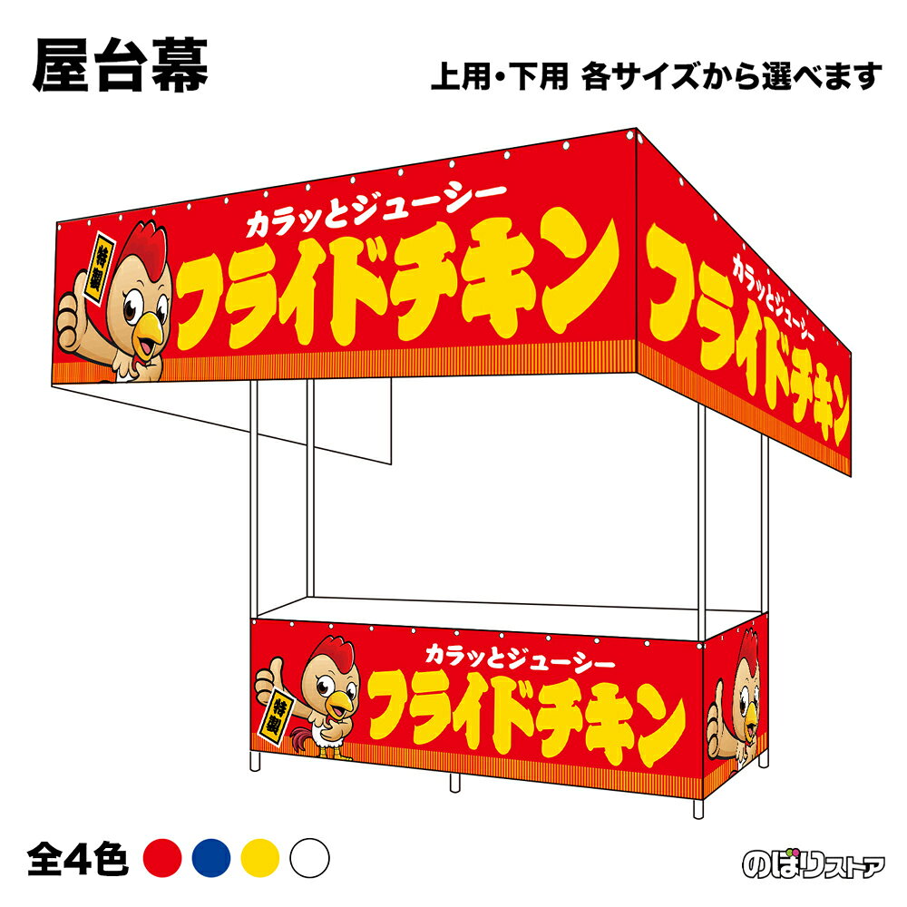 【サイズ・カラーが選べます】 屋台幕 フライドチキン 特製 カラッとジューシー （赤・青・黄・白） （受注生産品・キャンセル不可）