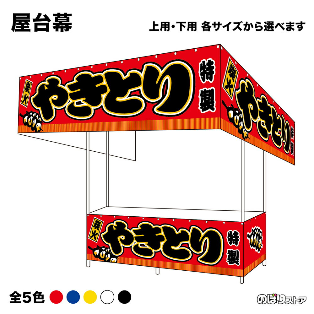 【サイズ・カラーが選べます】 屋台幕 やきとり 炭火 特製 （赤・青・黄・白・黒） （受注生産品・キャンセル不可）
