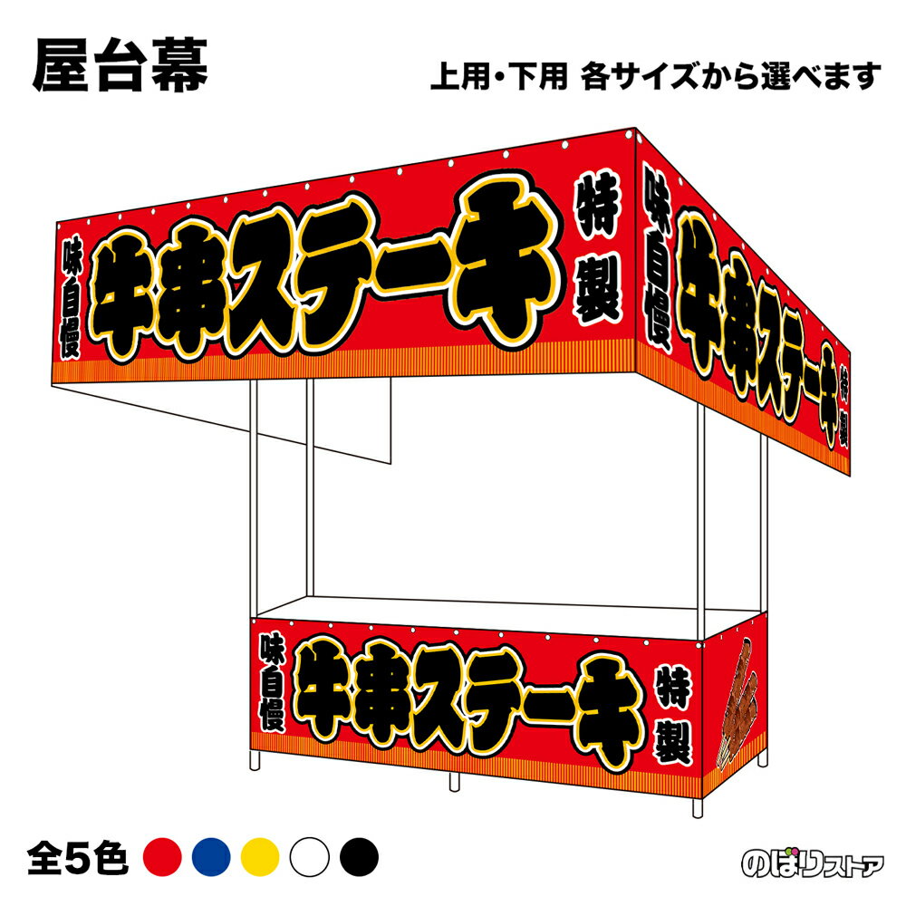 【サイズ・カラーが選べます】 屋台幕 牛串ステーキ 味自慢 特製 （赤・青・黄・白・黒） （受注生産品・キャンセル不可）