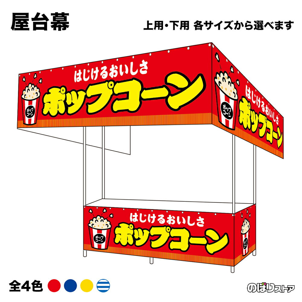 【サイズ・カラーが選べます】 屋台幕 ポップコーン はじけるおいしさ （赤・青・黄・シマシマ） （受注生産品・キャンセル不可）