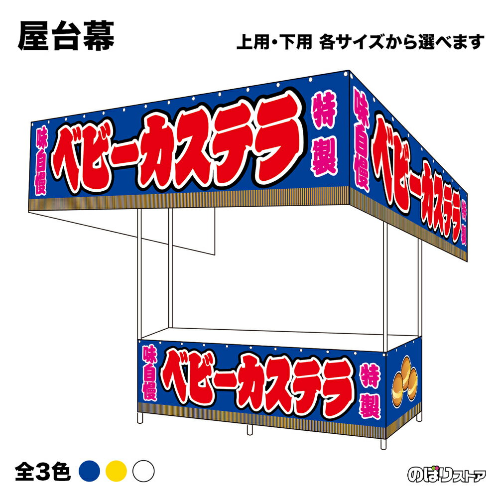 【サイズ・カラーが選べます】 屋台幕 ベビーカステラ 特製 味自慢 （青・黄・白） （受注生産品・キャ..