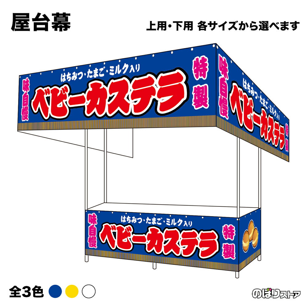 【サイズ・カラーが選べます】 屋台幕 ベビーカステラ はちみつ・たまご・ミルク入り 特製 味自慢 （青..