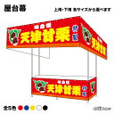 【サイズ・カラーが選べます】 屋台幕 天津甘栗 味自慢 特製 (赤・青・黄・白・黒) (受注生産品・キャンセル不可)